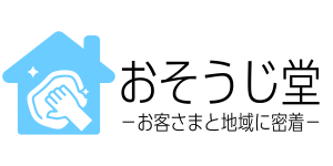 おそうじ堂